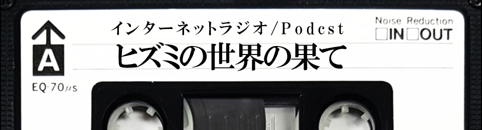ヒズミの世界の果て